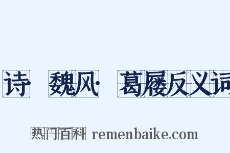 诗·魏风·葛屦反义词是什么意思的图片